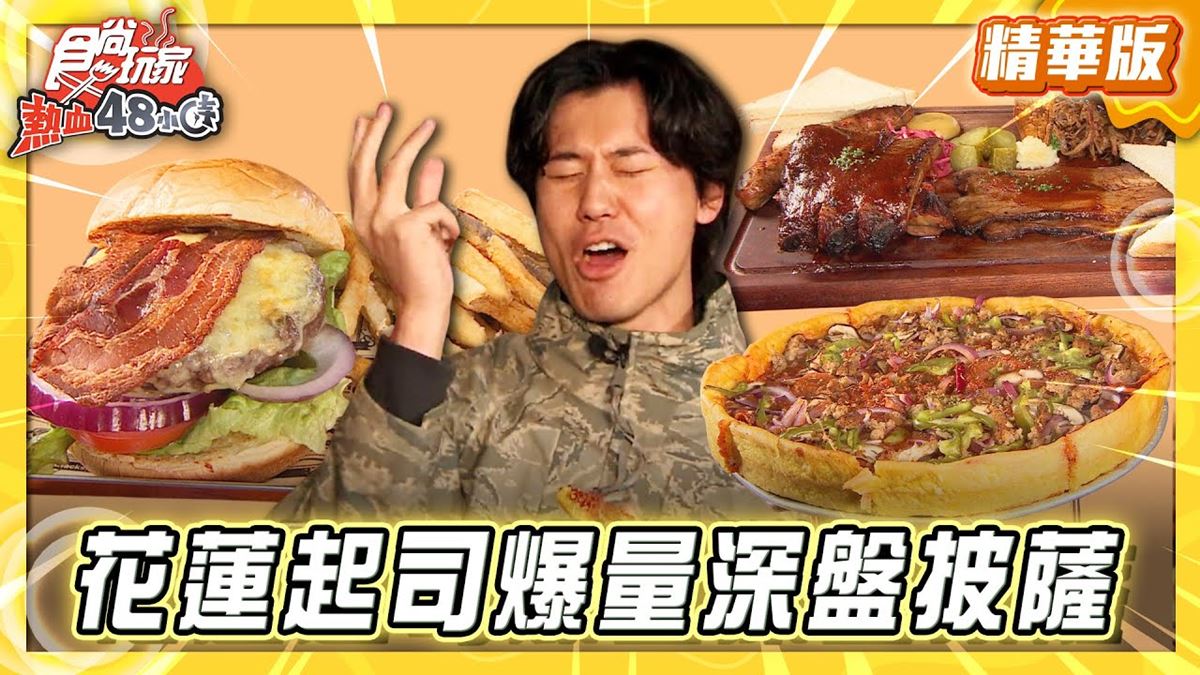 花蓮必吃「超牽絲起司爆量深盤披薩」！《食尚玩家》推薦「火車頭烤肉屋」