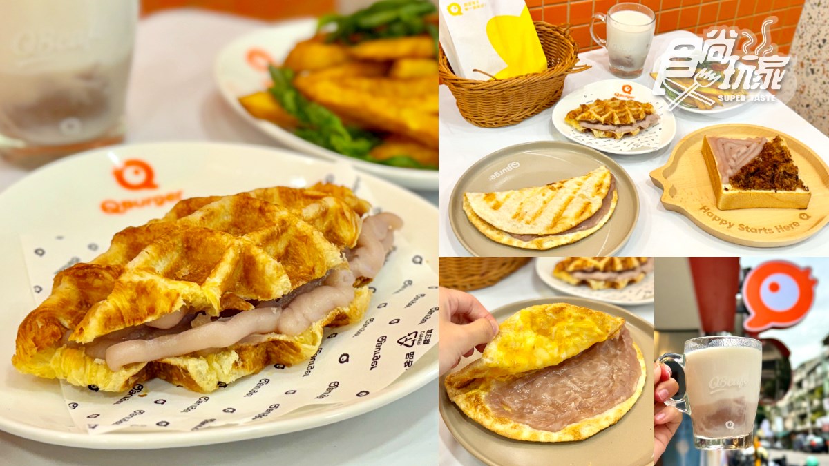 芋頭控快衝！Q Burger超狂「芋頭季」７款開箱，爆漿乳酪烤餅、可朗芙
