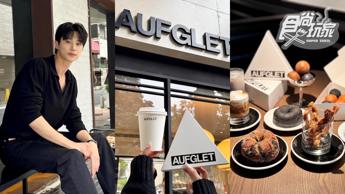 邊佑錫愛店來台！韓國人氣咖啡廳AUFGLET進駐東區，可朗芙始祖、台灣早午餐