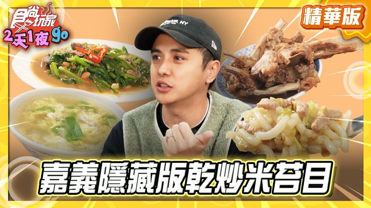 嘉義必吃「隱藏版乾炒米苔目」！《食尚玩家》推薦「阿宏炒米苔目&泰式麻辣乾拌麵」