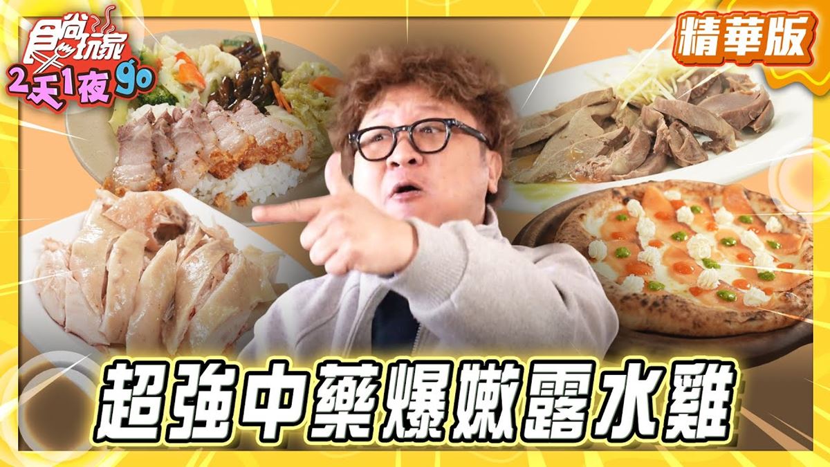 嘉義必吃「水上超強便當店」！《食尚玩家》納豆推薦「合和露水雞」