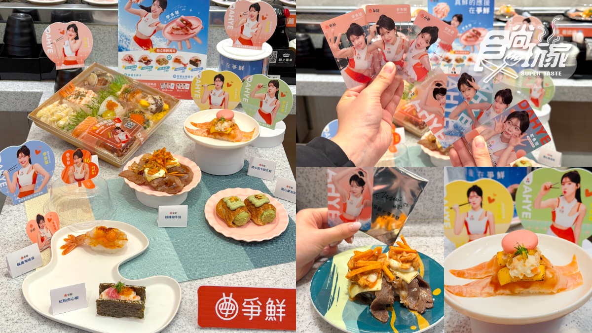 李多慧粉絲快衝！爭鮮新品壽司送８款應援卡，領取方式、２波段規則一次看