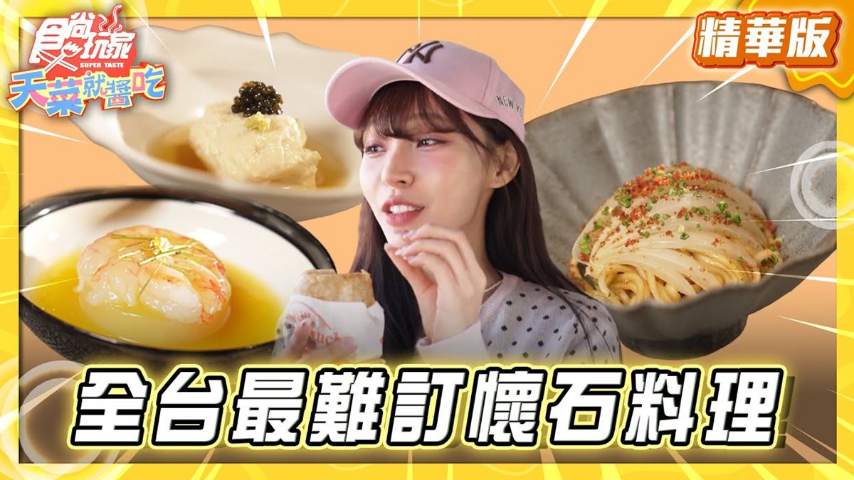 台中必吃「全台最難訂懷石料理」！《食尚玩家》推薦「飛花落院」