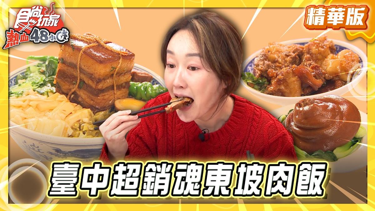 台中北區必吃「超銷魂東坡肉飯」！《食尚玩家》推薦「赤香」