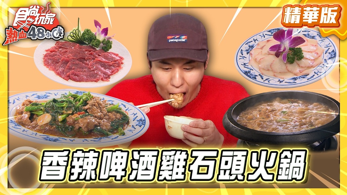 台中必吃「香辣啤酒雞石頭火鍋」！《食尚玩家》風田推薦「發爐石頭火鍋館」