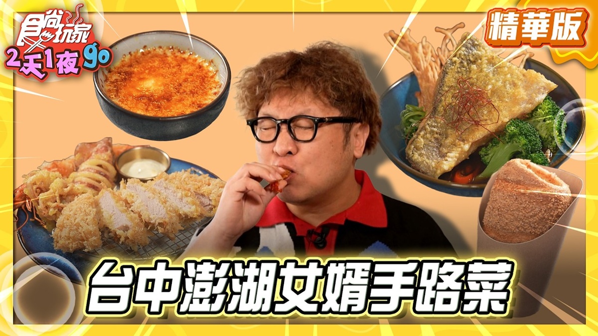 台中必吃「澎湖女婿手路菜」！《食尚玩家》納豆推薦「思鄉漁豚」