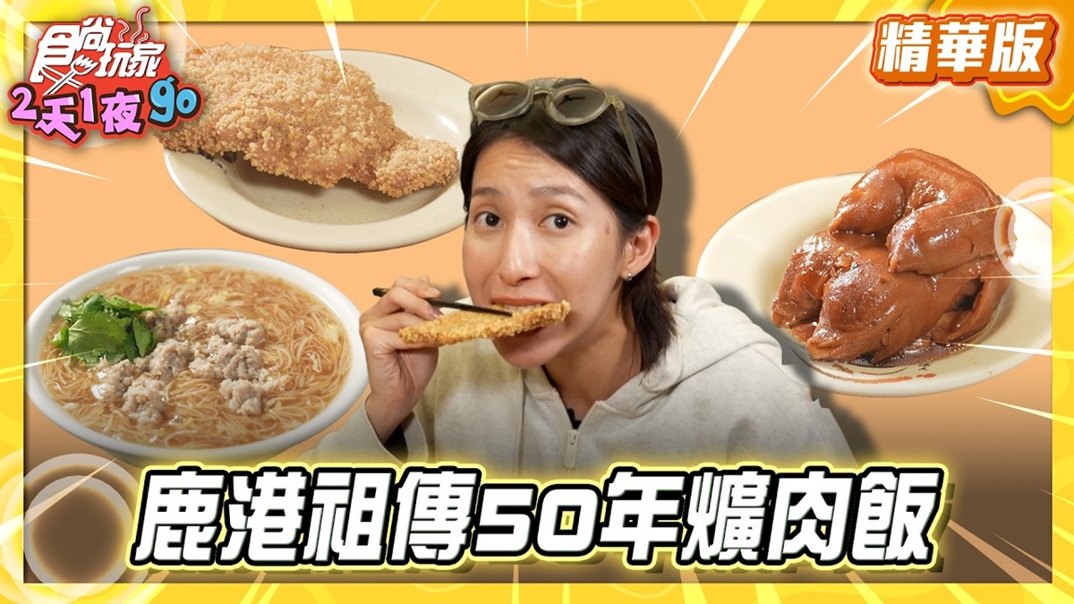 彰化必吃「祖傳50年爌肉飯」！《食尚玩家》推薦「溪湖陳家祖傳豬腳爌肉飯」