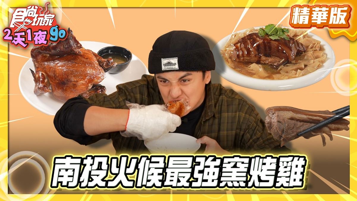 南投必吃「竹山火候最強窯烤雞」！《食尚玩家》推薦「竹山豪客窯烤雞」