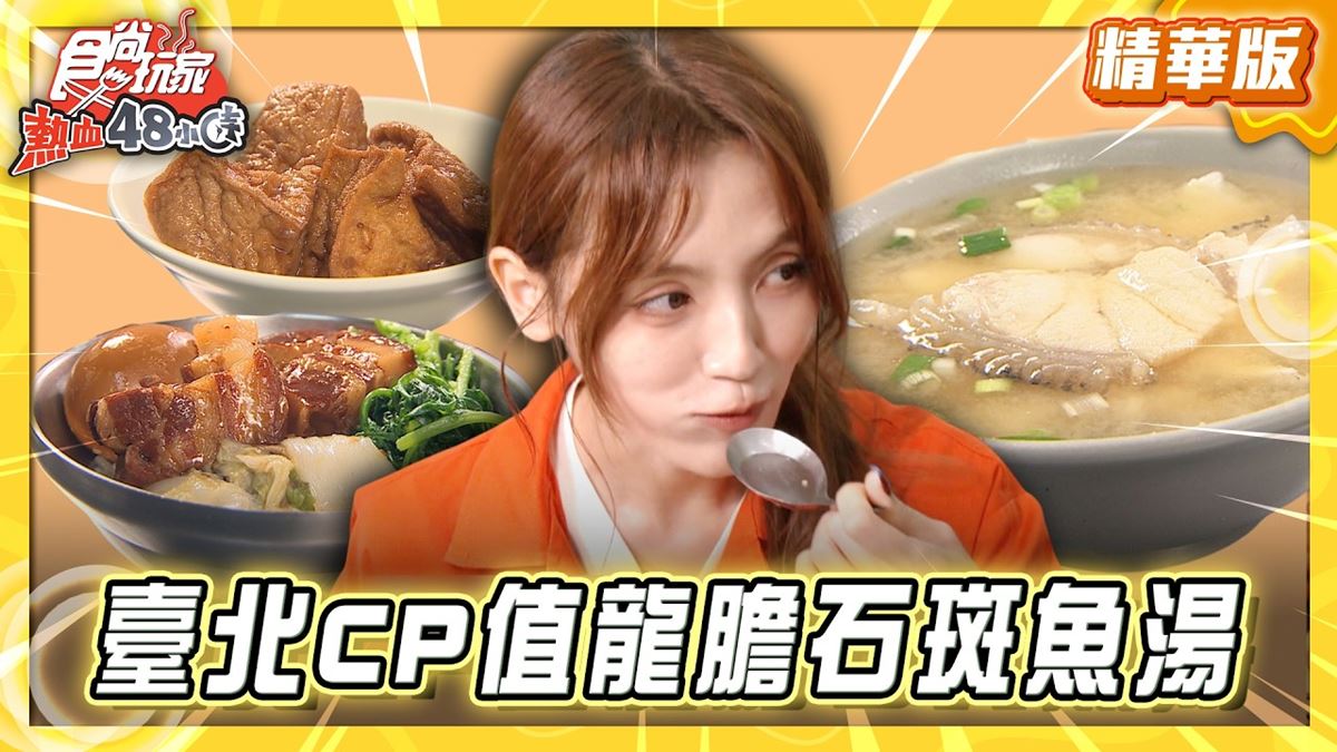 台北大同區必吃「高CP值龍膽石斑魚湯」！《食尚玩家》推薦「重慶郭魚湯」