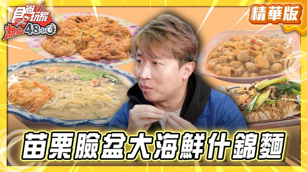 苗栗苑裡必吃「臉盆大海鮮什錦麵」！《食尚玩家》推薦「家鄉小吃部」
