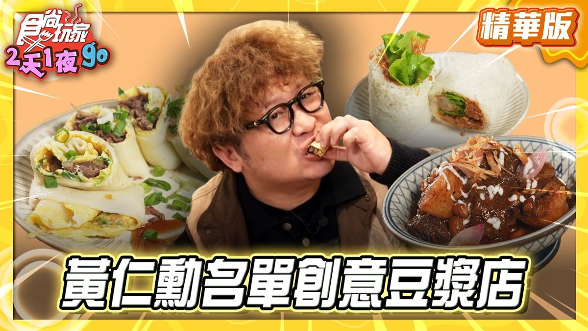 台北大安區必吃「24小時創意豆漿店」！《食尚玩家》納豆推薦「老漿家」