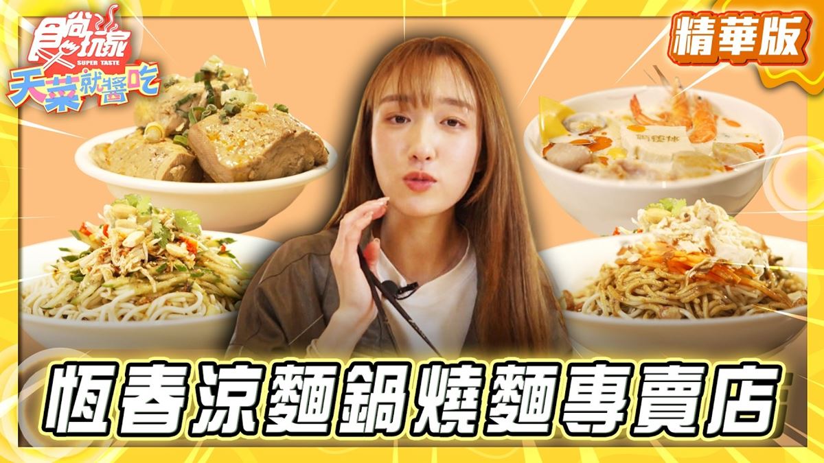 屏東必吃「涼麵鍋燒麵專賣店」！《食尚玩家》推薦「恆春倆筷伴涼麵鍋燒專門店」