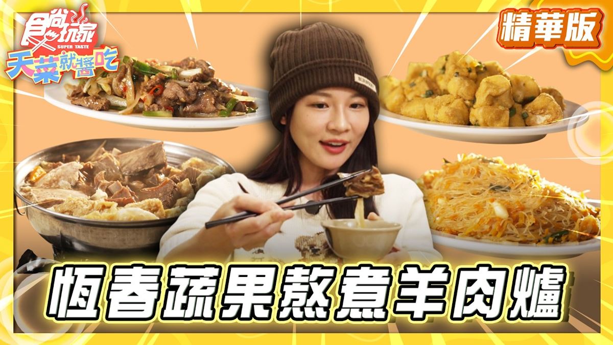 屏東必吃「老字號蔬果熬煮羊肉爐」！《食尚玩家》林莎推薦「大山羊肉爐」