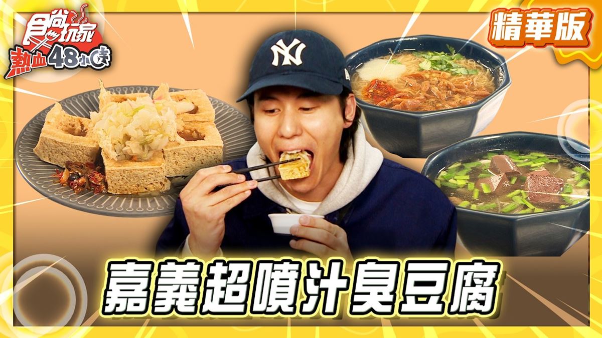 嘉義必吃「超噴汁臭豆腐」！《食尚玩家》風田推薦「大林火車站前臭豆腐」