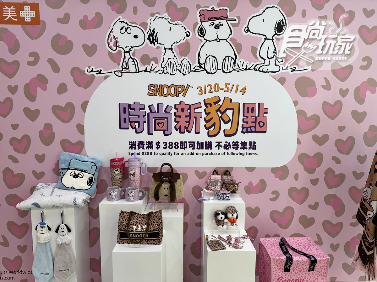 康是美X史努比聯名!18款超萌豹紋周邊、歐拉夫玩偶,免費送Q萌心型鏡 康是美X史努比聯名!18款超萌豹紋周邊、歐拉夫玩偶,免費送Q萌心型鏡