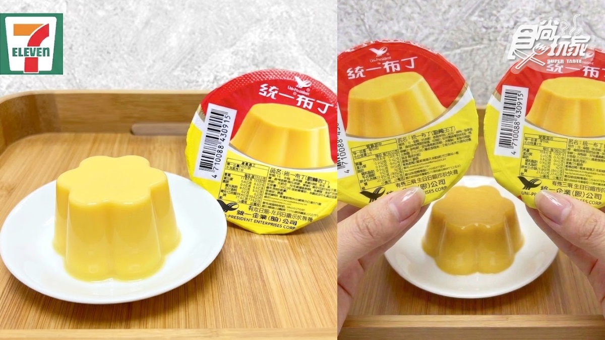 7-11「統一布布」要來了？統一布丁4/1傳開賣「無焦糖布丁」，網掀起兩派討論