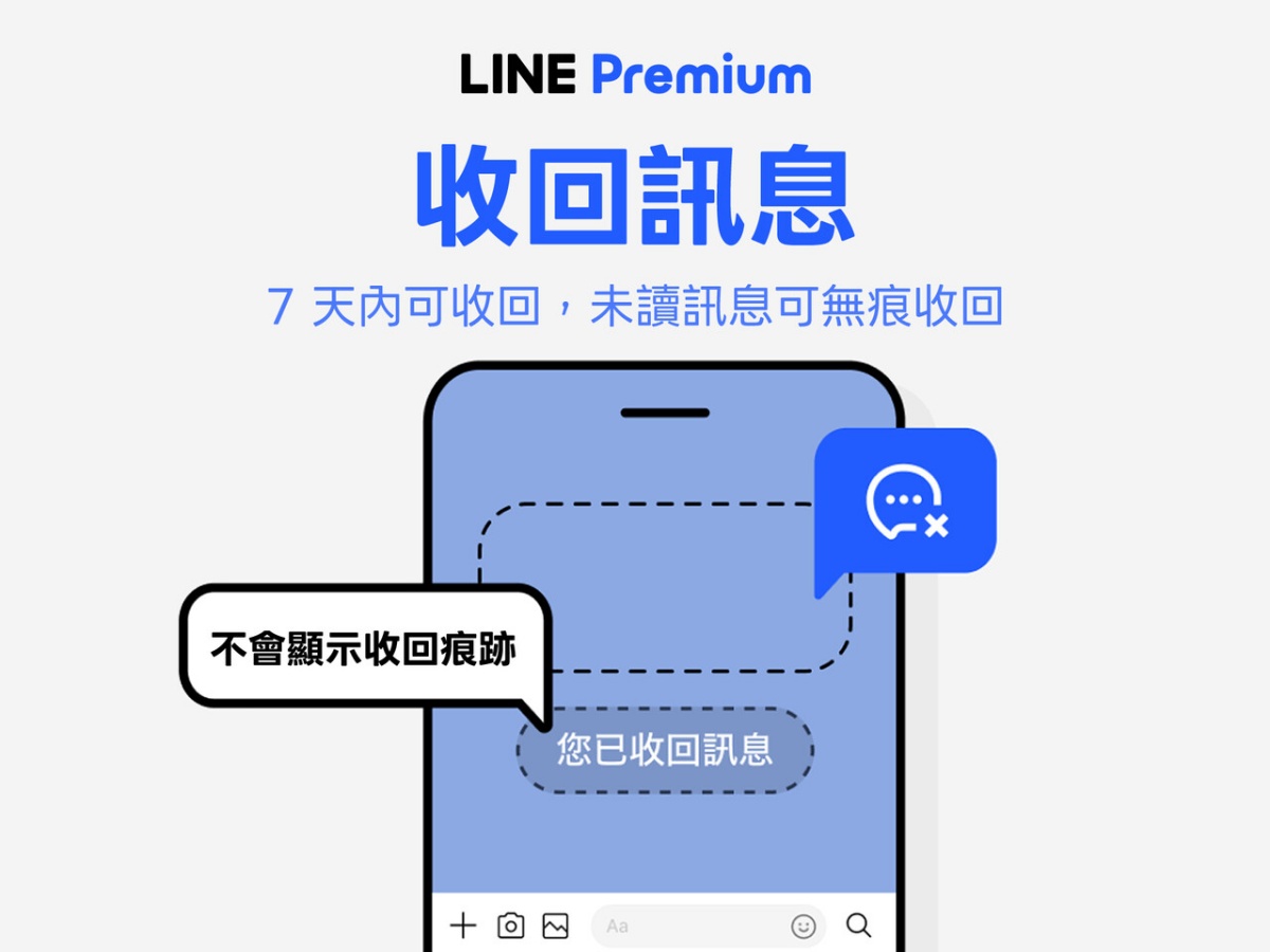 LINE Premium正式上線！首月免費再送250元，無痕收回、相簿升級10項福利