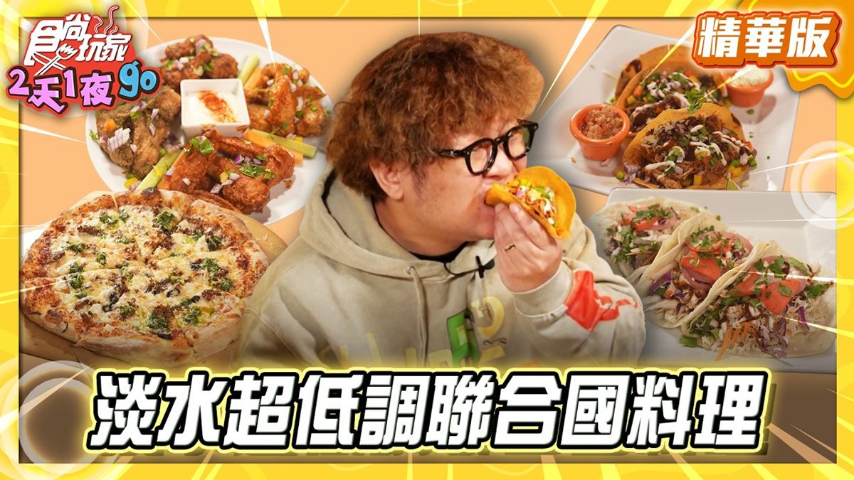 淡水必吃「超低調聯合國料理」！《食尚玩家》推薦「異嗑堂二店山灶廚房」