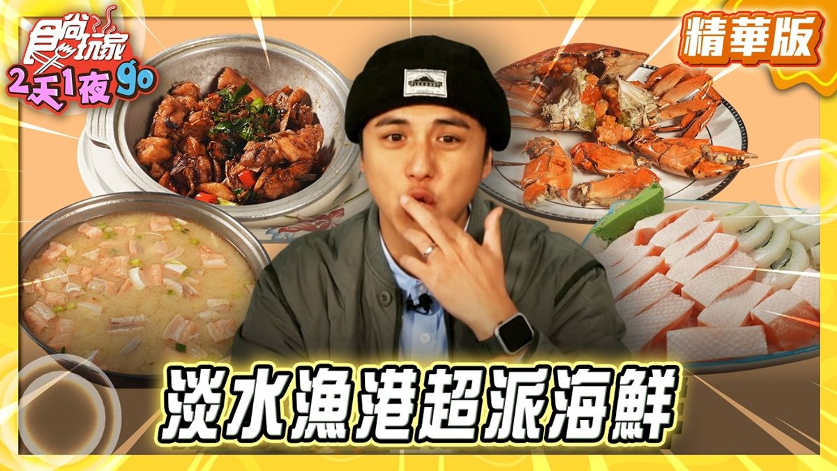 富基漁港必吃「澎派生魚片拼盤」！《食尚玩家》曾子余推薦「張專業生魚片」