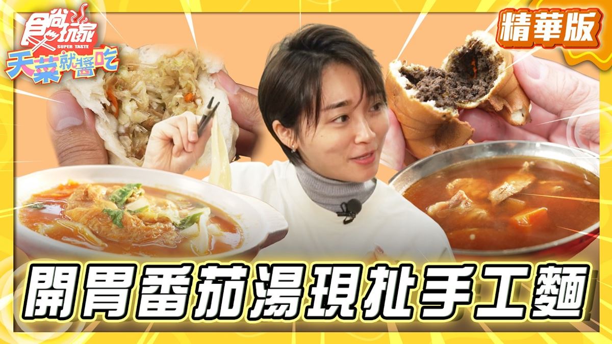 三峽必吃「開胃番茄湯現扯手工麵」！《食尚玩家》推薦「河南砂鍋手工扯麵」
