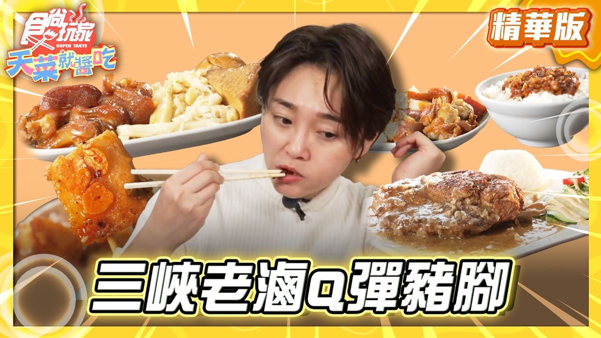 桃園大溪必吃「老滷Q彈豬腳」！《食尚玩家》推薦「萬家老街豬腳」