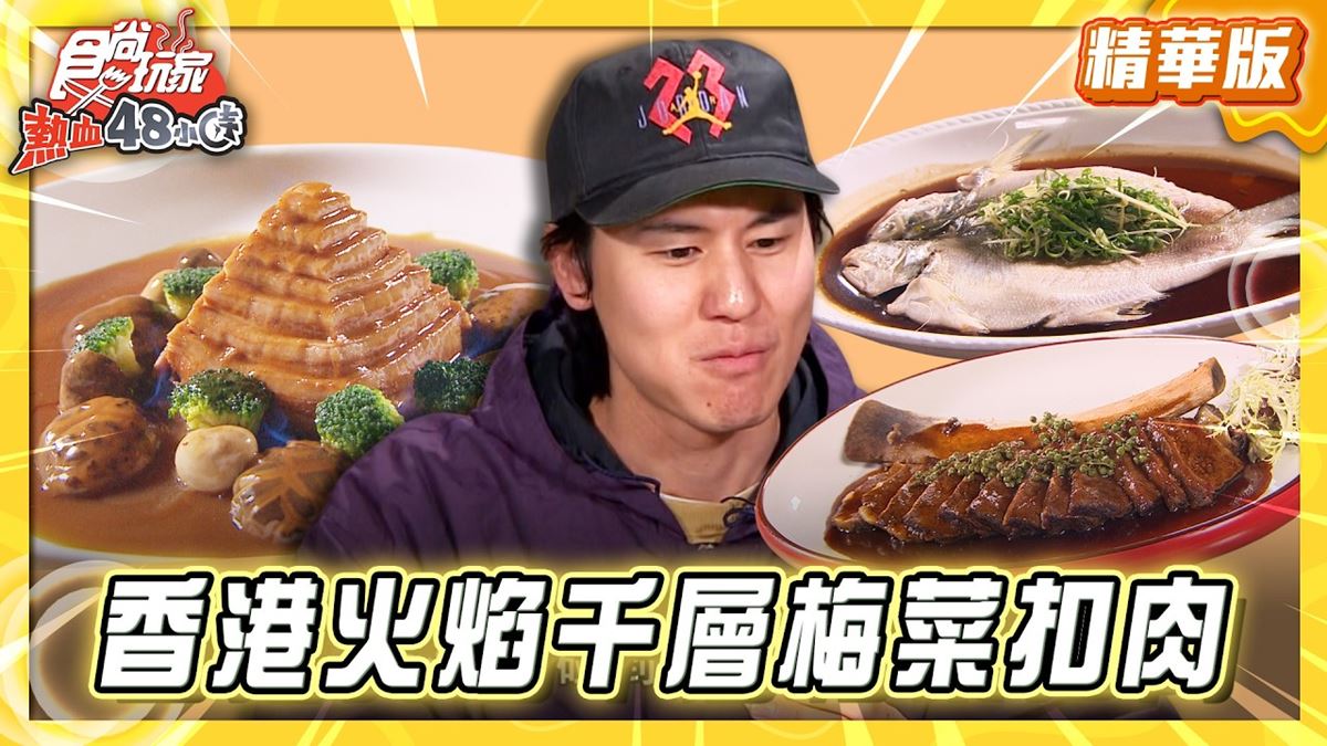 香港必吃「火焰千層梅菜扣肉」！《食尚玩家》風田推薦「紅花匯」