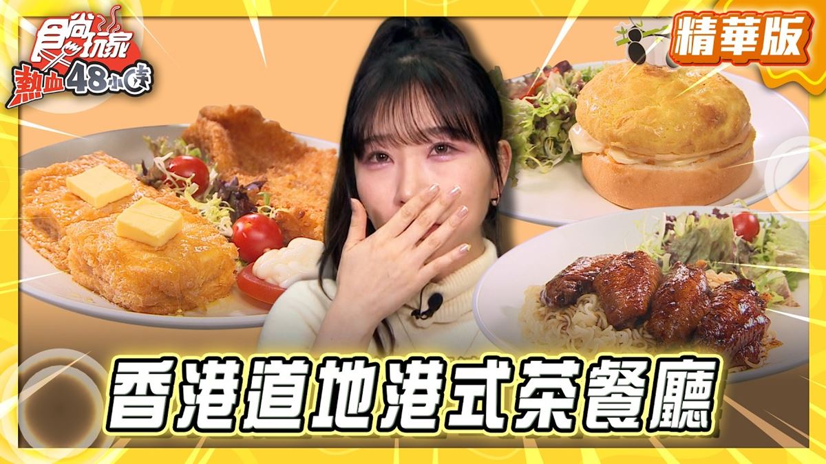 香港必吃「復古道地港式茶餐廳」！《食尚玩家》推薦「瑞士咖啡室」