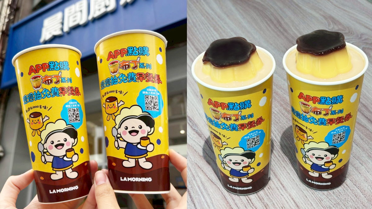 整顆布丁奶茶買一送一！高CP值「晨間廚房」20元起開吃，再抽3000元早餐券