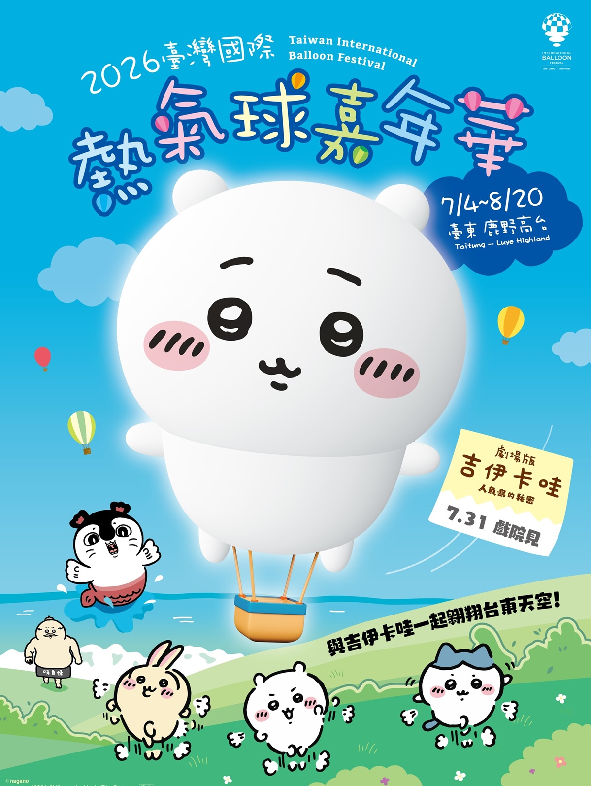 「2026台東熱氣球嘉年華」這天搶票!開賣時間、價格一覽,必衝吉伊卡哇秀 「2026台東熱氣球嘉年華」這天搶票!開賣時間、價格一覽,必衝吉伊卡哇秀