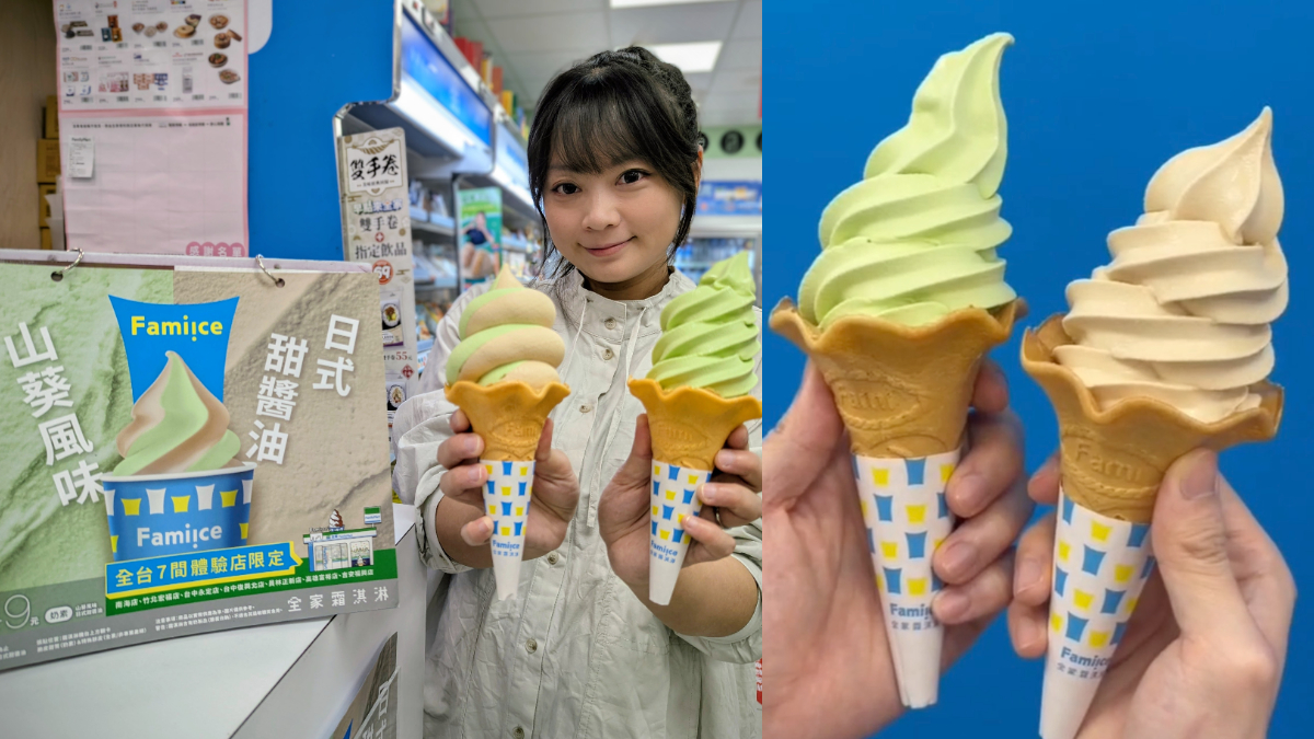 全家「日式甜醬油、山葵風味」霜淇淋來真的！實測口感如何、販售門市一覽