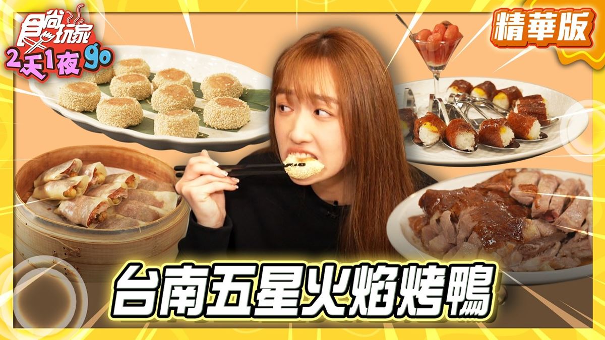 台南必吃「五星火焰烤鴨」！《食尚玩家》推薦「桂田酒店好也粵式中餐廳」