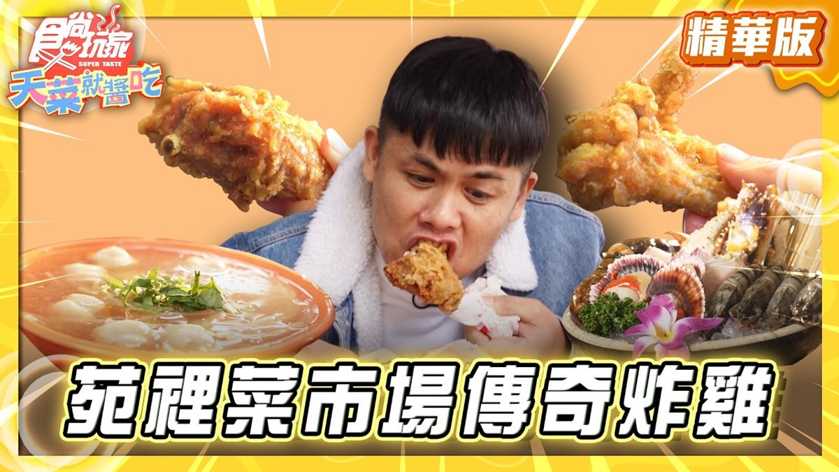 苗栗苑裡必吃「菜市場傳奇秒殺炸雞」！《食尚玩家》推薦「耕牛園炸雞」