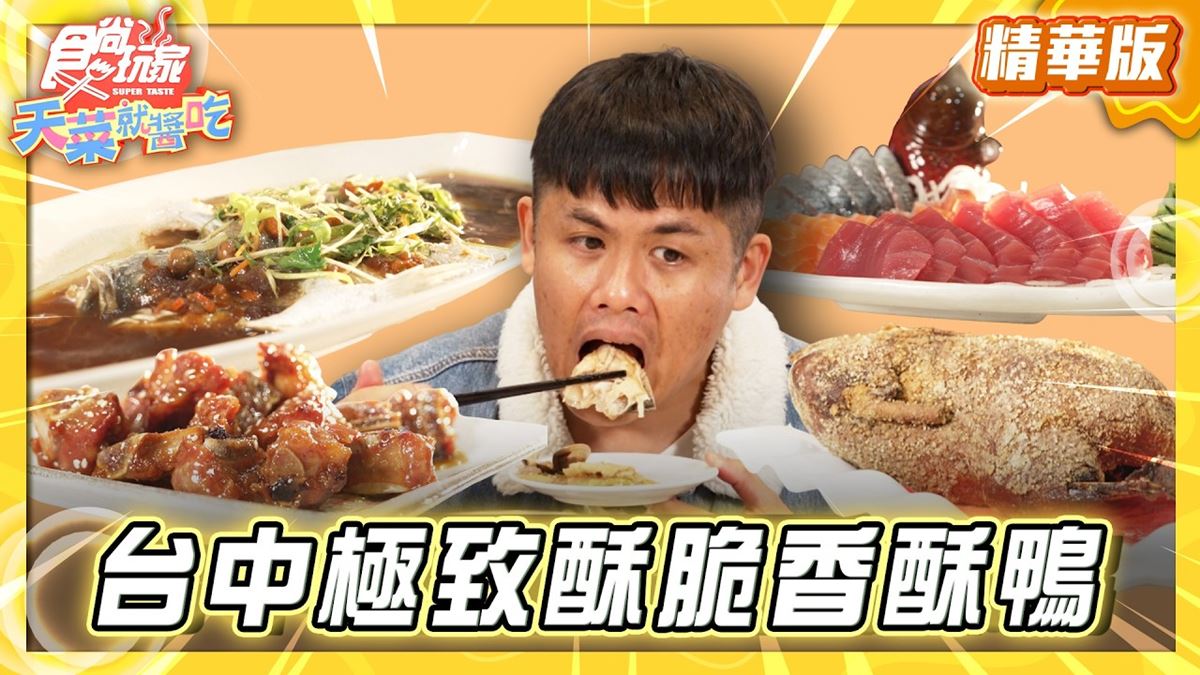 台中大甲必吃「極致酥脆香酥鴨」！《食尚玩家》推薦「辰星酥鴨餐館」