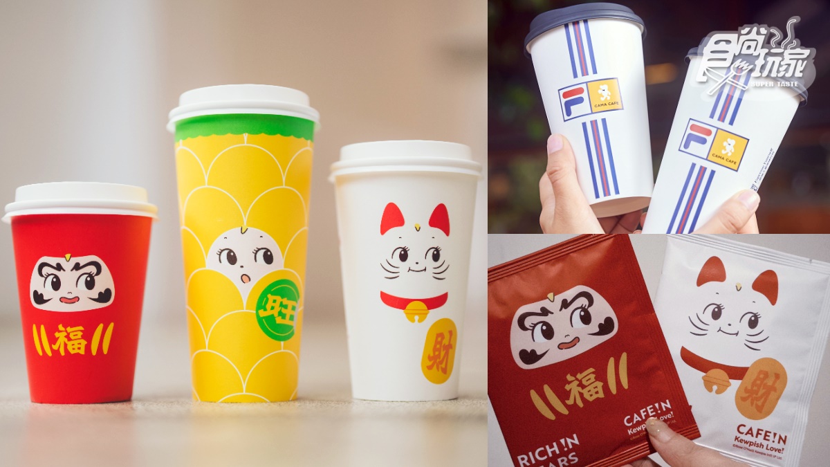 招財貓、福氣神咖啡杯！CAFE!Nｘ丘比、CAMAｘFILA２大聯名，品項周邊一次收