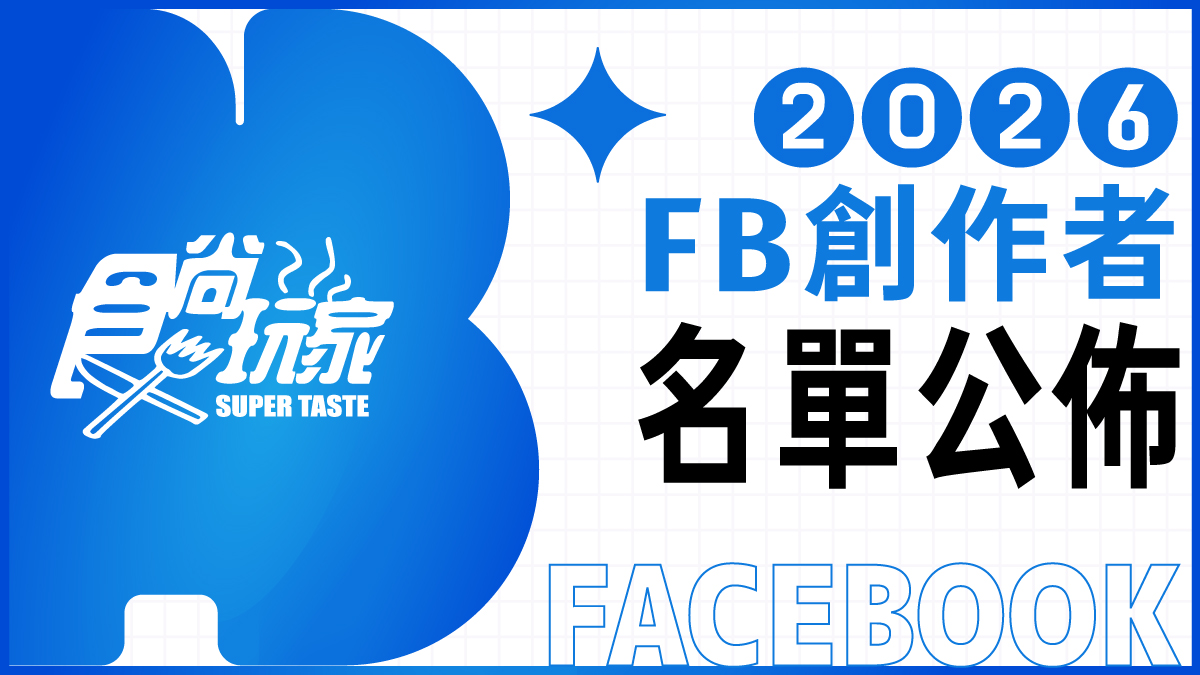 2026《食尚玩家》FB創作者招募！歡迎旅遊美食創作者加入，一起變強大