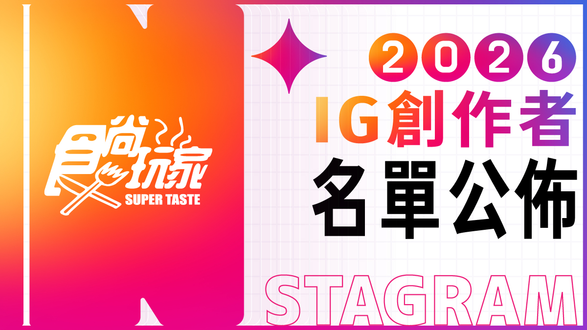 2026《食尚玩家》IG創作者8月入選名單曝！歡迎旅遊美食創作者加入，一起變強大
