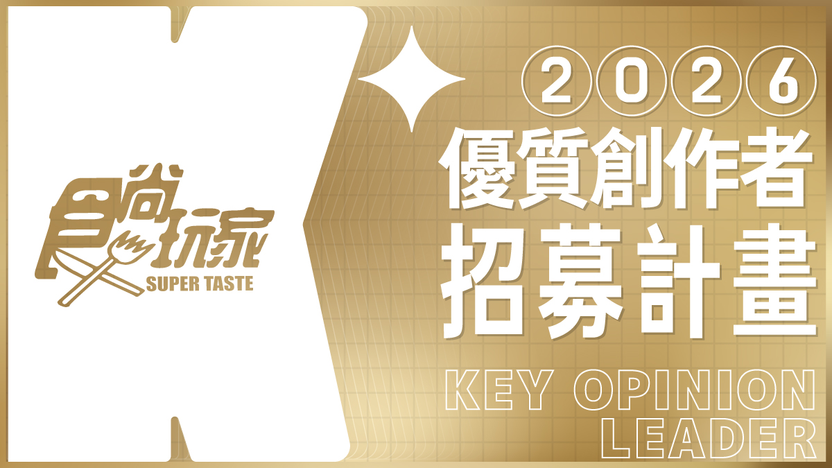 想跟《食尚玩家》一起吃喝玩樂？優質創作者報名開跑，專屬標章、超多福利等你拿