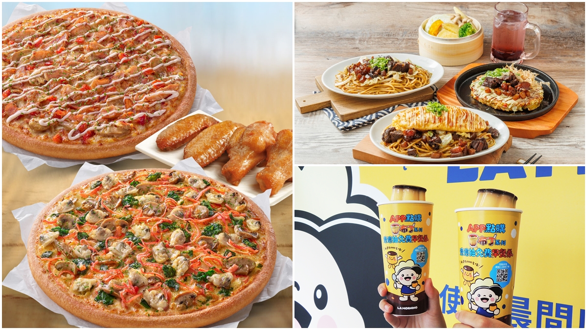 必勝客現省600元、布丁奶茶買一送一！４月超值優惠８家，再抽星級飯店BUFFET（中獎公布）