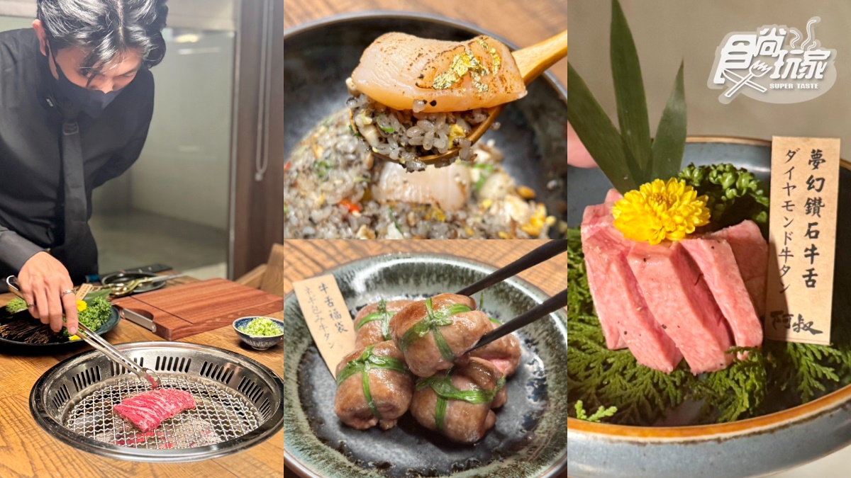 新竹排隊燒肉插旗台北！「阿叔燒肉」進軍東區，金箔松露炒飯、夢幻鑽石牛舌大推