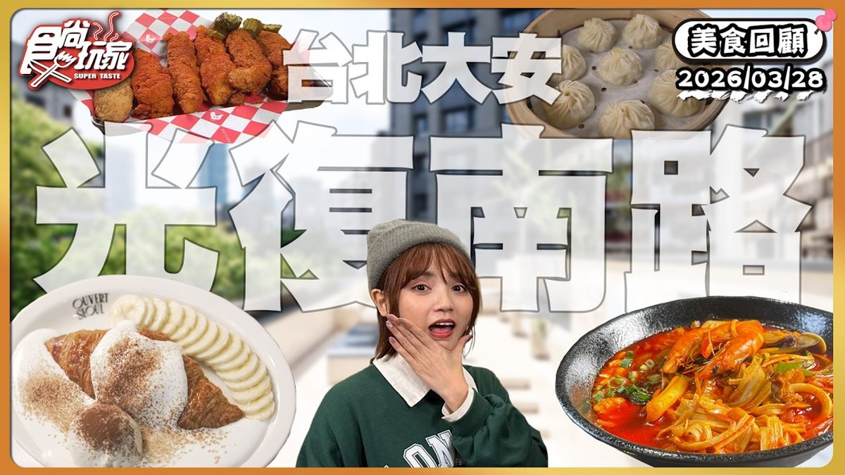台北大安區必吃「多汁小籠湯包」！《食尚玩家》推薦「合府小籠湯包」