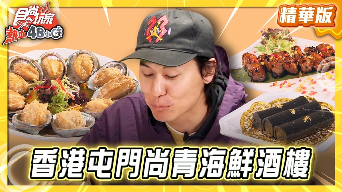 香港必吃「肥美脆皮鮑魚」！《食尚玩家》風田推薦「青山灣漁港酒家」