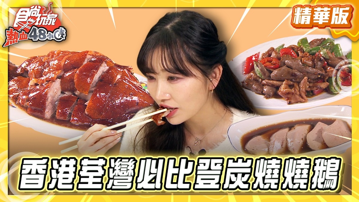香港必吃「必比登推介炭燒燒鴨」！《食尚玩家》推薦「深井裕記燒鵝飯店」
