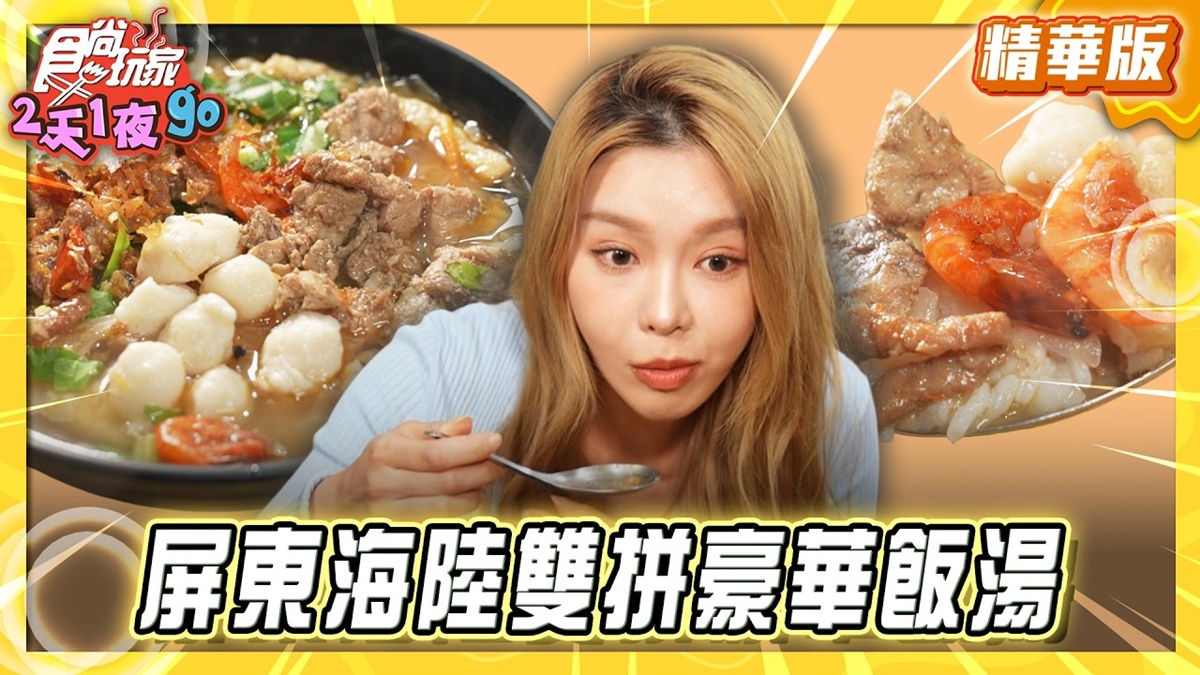 屏東必吃「海陸雙拼豪華飯湯」！《食尚玩家》推薦「社皮飯湯」