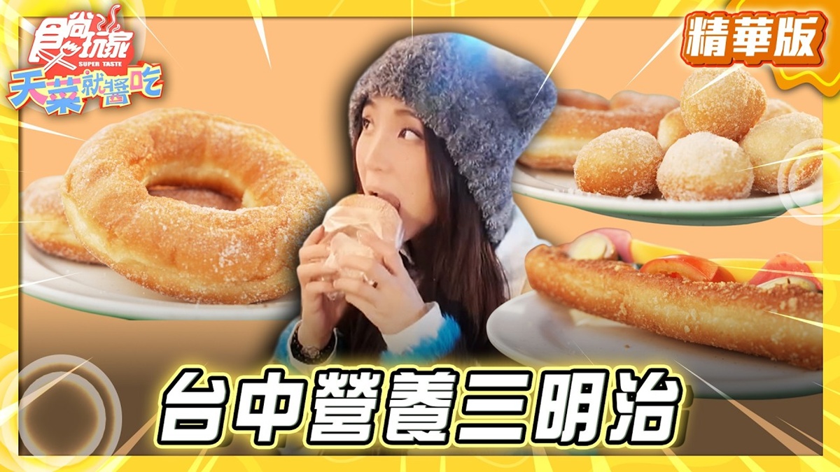 台中必吃「新光市場營養三明治」！《食尚玩家》推薦「樂田食工坊」