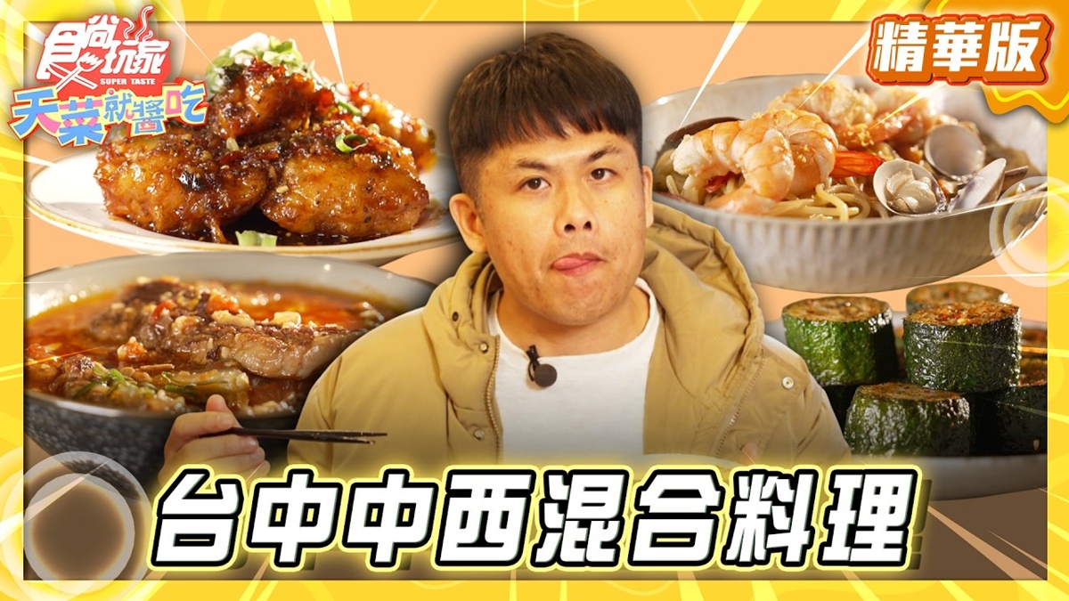 台中篤行市場必吃「中西混合料理」！《食尚玩家》推薦「六豊」