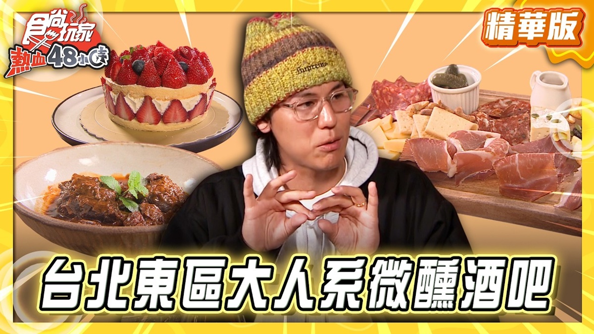 台北必吃「大人系微醺酒吧」！《食尚玩家》風田推薦「Central Park by Saru」
