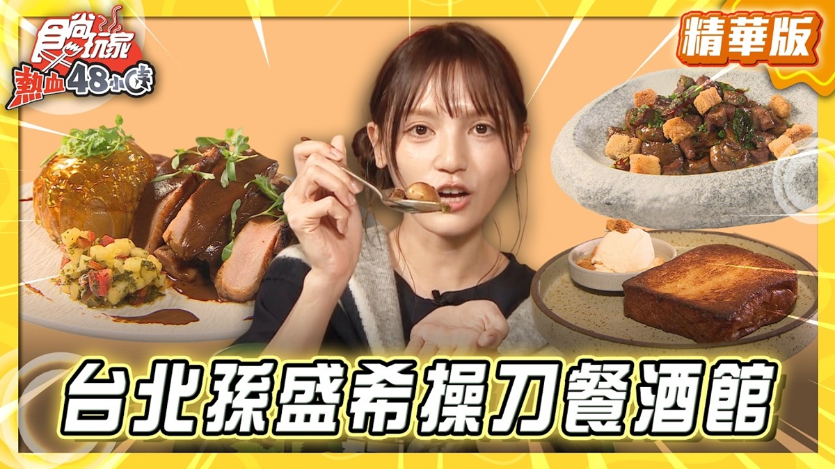 台北必吃「金曲歌后孫盛希操刀餐酒館」！《食尚玩家》推薦「緩緩FABULA」