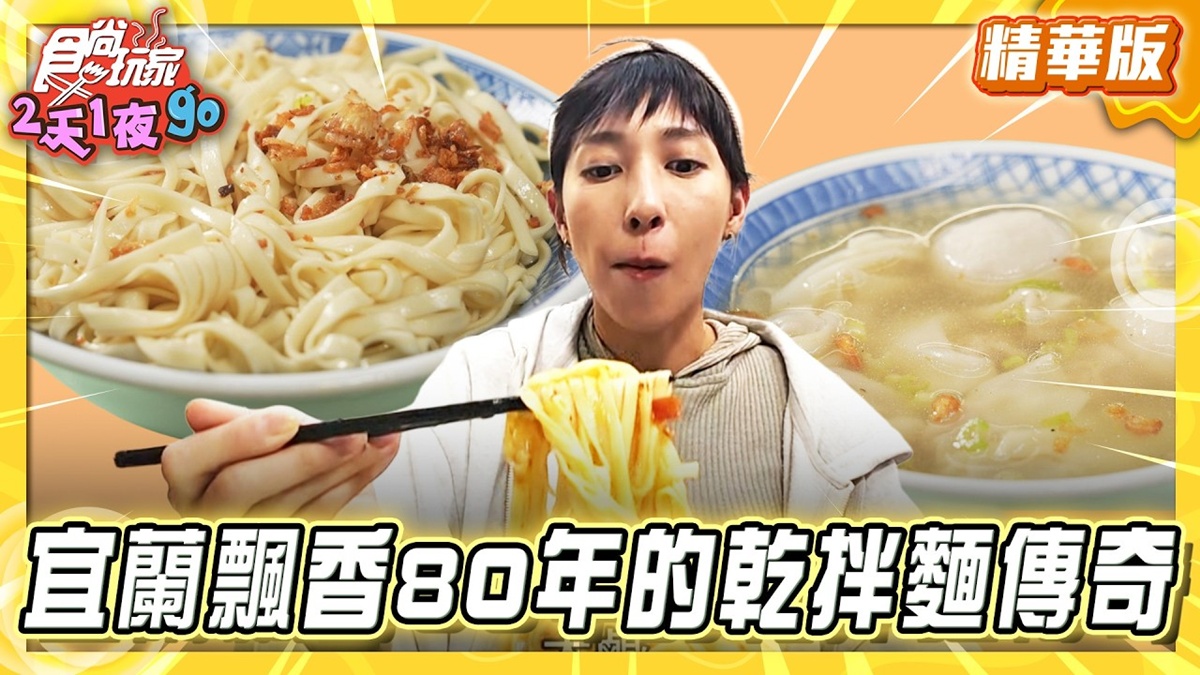 宜蘭羅東必吃「飄香80年乾拌麵」！《食尚玩家》推薦「羅東帝爺廟口喥咕麵」
