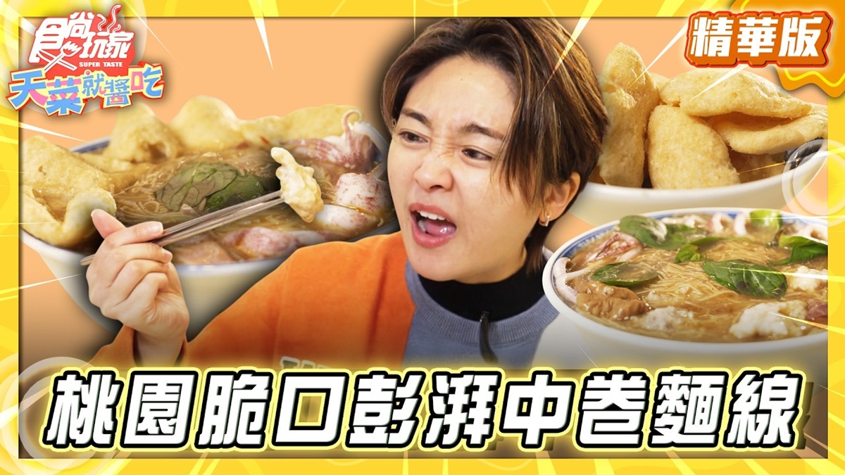 桃園龜山必吃「脆口澎派中卷麵線」！《食尚玩家》推薦「懷舊中卷麵線」