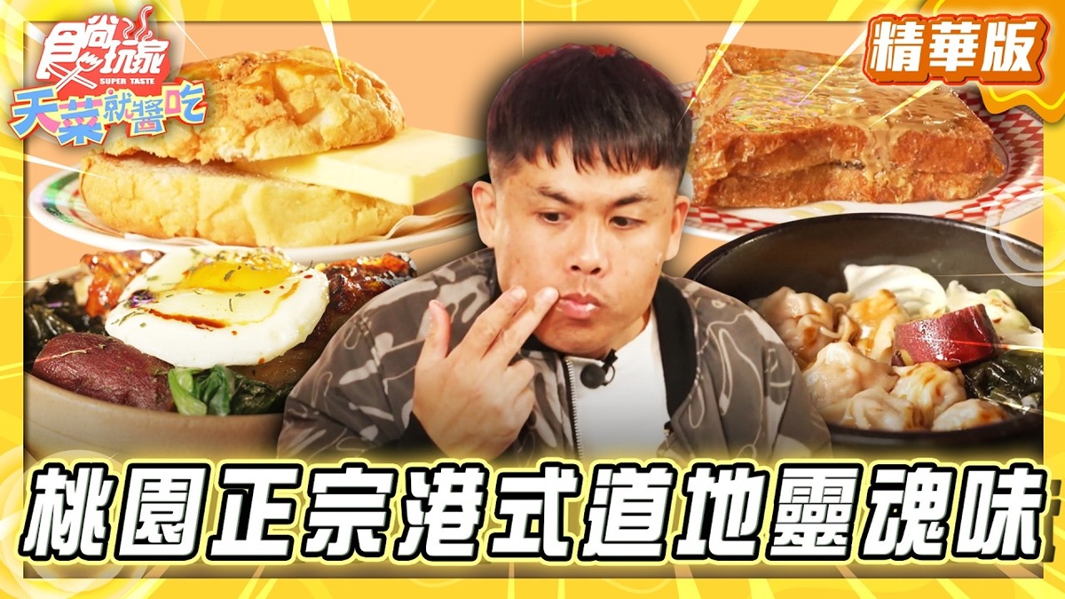 桃園中壢必吃「正宗港式茶餐廳」！《食尚玩家》推薦「永芯茶檔茶餐廳」